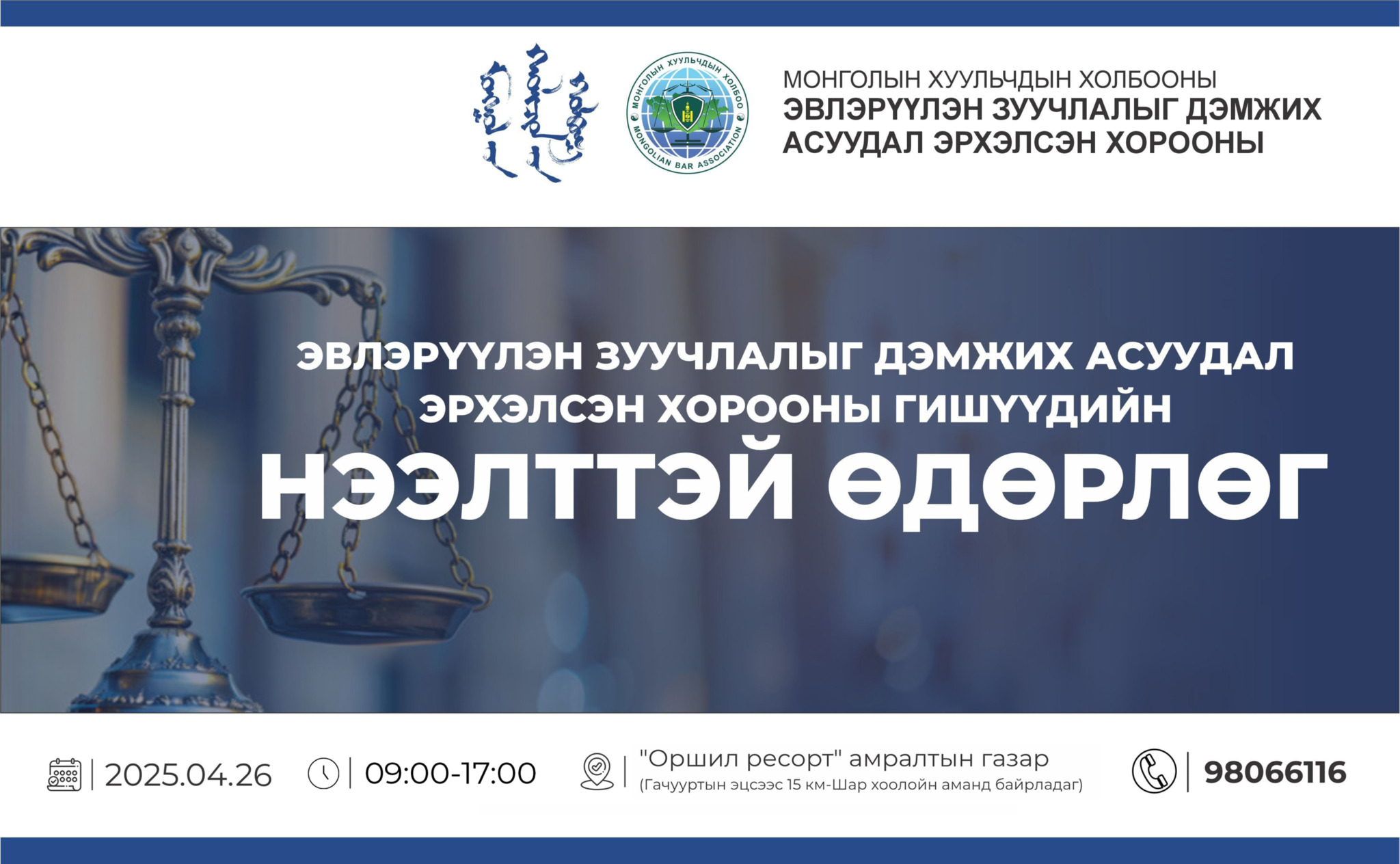 ЭВЛЭРҮҮЛЭН ЗУУЧЛАЛЫГ ДЭМЖИХ АСУУДАЛ ЭРХЭЛСЭН ХОРООНЫ ГИШҮҮДИЙН НЭЭЛТТЭЙ ӨДӨРЛӨГТ УРЬЖ БАЙНА